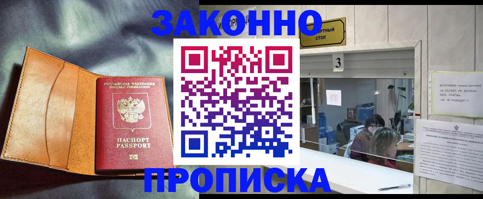 прописка законно в Мурманской области